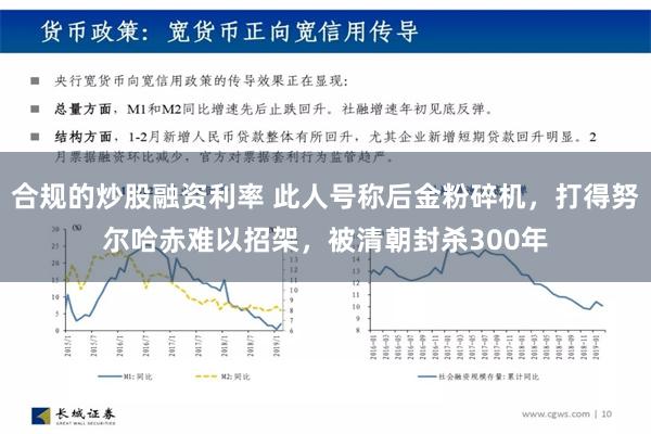 合规的炒股融资利率 此人号称后金粉碎机，打得努尔哈赤难以招架，被清朝封杀300年