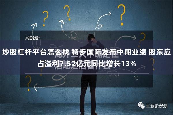 炒股杠杆平台怎么找 特步国际发布中期业绩 股东应占溢利7.52亿元同比增长13%