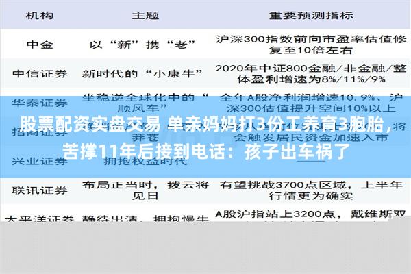 股票配资实盘交易 单亲妈妈打3份工养育3胞胎，苦撑11年后接到电话：孩子出车祸了