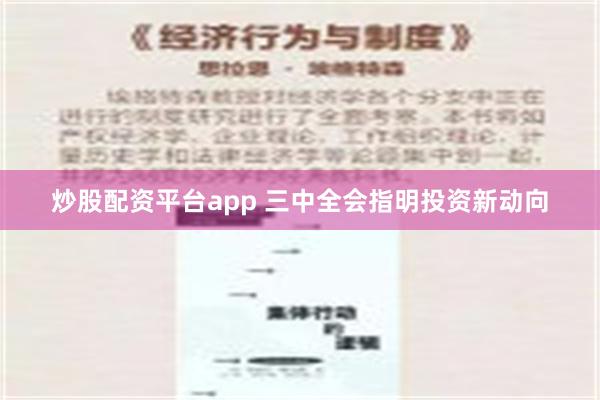 炒股配资平台app 三中全会指明投资新动向