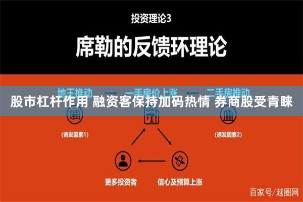 股市杠杆作用 融资客保持加码热情 券商股受青睐