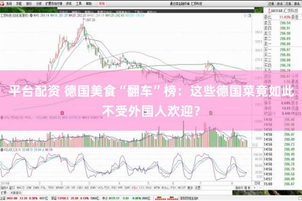 平台配资 德国美食“翻车”榜：这些德国菜竟如此不受外国人欢迎？