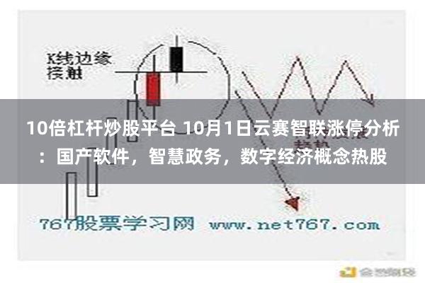 10倍杠杆炒股平台 10月1日云赛智联涨停分析：国产软件，智慧政务，数字经济概念热股