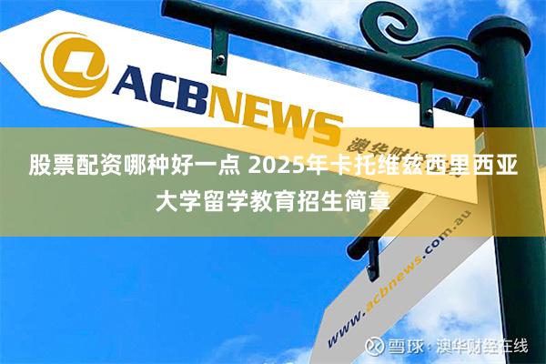 股票配资哪种好一点 2025年卡托维兹西里西亚大学留学教育招生简章