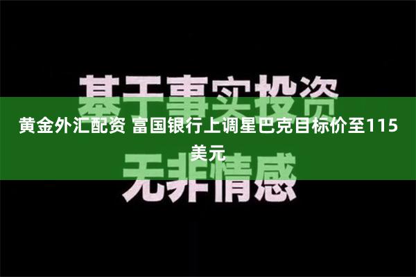 黄金外汇配资 富国银行上调星巴克目标价至115美元