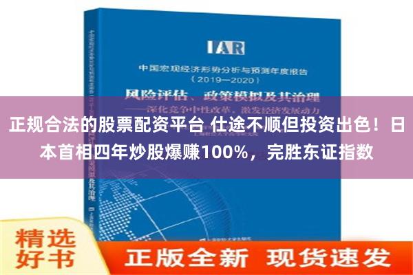 正规合法的股票配资平台 仕途不顺但投资出色！日本首相四年炒股爆赚100%，完胜东证指数