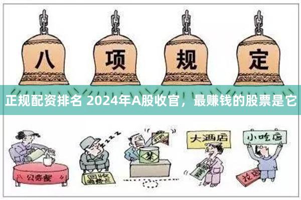 正规配资排名 2024年A股收官，最赚钱的股票是它