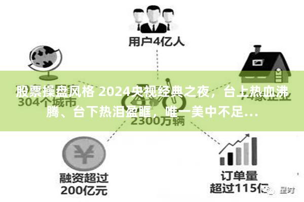 股票操盘风格 2024央视经典之夜，台上热血沸腾、台下热泪盈眶，唯一美中不足…