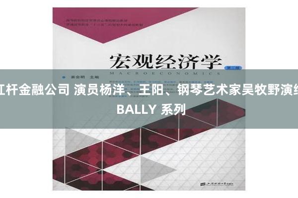 杠杆金融公司 演员杨洋、王阳、钢琴艺术家吴牧野演绎 BALLY 系列